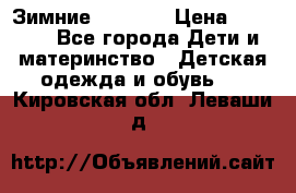 Зимние  Viking › Цена ­ 1 500 - Все города Дети и материнство » Детская одежда и обувь   . Кировская обл.,Леваши д.